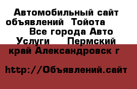 Автомобильный сайт объявлений (Тойота, Toyota) - Все города Авто » Услуги   . Пермский край,Александровск г.